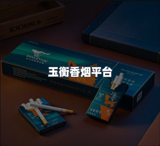 关于玉衡香烟平台